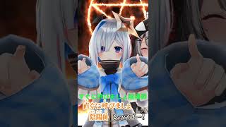 【 #shorts  】 レッツゴー！陰陽師 かなけん で歌ってみた  【 ニコニコ動画組曲メドレー 】 #歌ってみた #vtuber #天音かなた #沙花叉クロヱ #AZKi #かなけん