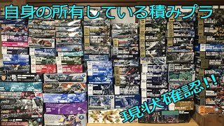 【ガンプラ】自身の所有している積みプラの現状確認します