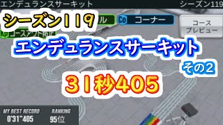 【ミニ四駆 超速GP】31秒405（シーズン119　エンデュランスサーキットその2）