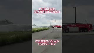 大迫力！空港消防車の放水🚒　#shorts