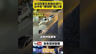 台灣隊勇奪世界12強棒球賽冠軍 台中卻出現\