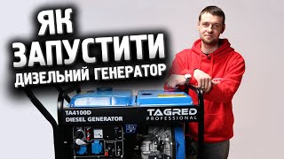 Як запустити дизельний генератор