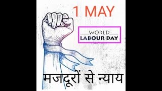 Labour Day: 1MAY \u0026 मजदूर दिवस# श्रम दिवस # अंतर्राष्ट्रीय श्रम दिवस$ विश्व रोजगार दिवस # रोजगार दिवस