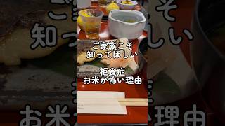 【ご家族必見！】拒食症のたべる恐怖。白米を克服するまでの道のり#摂食障害専門カウンセラー中村綾子 #公認心理師摂食障害専門カウンセラー