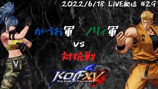 【対抗戦】かづお軍団 ｖｓ ノリィ軍団 【KOFXV/STEAM】#29