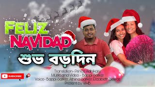 Feliz Navidad |শুভ বড়দিন  | Christmas Songs 2021 | Bappi \u0026  Athina Sarker, Elizabeth Biswas