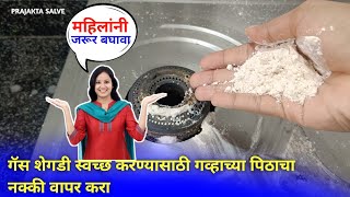 अश्या पध्दतीने गॅस वापरला तर‌ कधीच संपणार नाही😱 | How to Clean Gas Stove