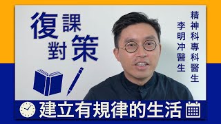 ［復課對策］建立有規律的生活