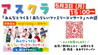 【アスクラ】「みんなとつくる！あたらしいファミリーコンサート」への道 vol.6　5月3日（月） 15：00〜