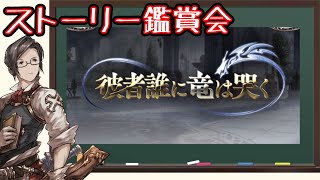 【グラブル】「彼者誰に竜は哭く」を皆さんと一緒に視聴する会