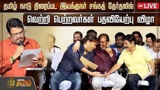 🔴LIVE : தமிழ் நாடு திரைப்பட இயக்குநர் சங்கத் தேர்தலில் வெற்றி பெற்றவர்கள் பதவியேற்பு விழா