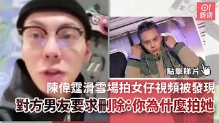 陳偉霆滑雪場拍女仔視頻被發現　對方男友要求刪除：你為什麼拍她