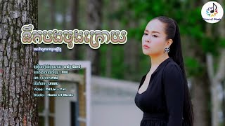 នឹកបងចុងក្រោយ / Cover ចាន់ ស្រីនាថ - Sreyneath / Home of Music / បទដើមនួន មុន្នីរ័ត្ន / លំនាំបរទេស