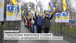 У Решетилівці відзначили річницю офіційного затвердження прапора України | #relifenews