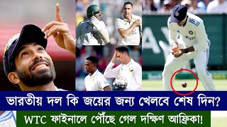 WTC ফাইনালে দক্ষিণ আফ্রিকা! প্রতিপক্ষ কে হতে চলেছে? ভারত কি শেষ দিনে জয়ের জন্য খেলবে? |Chopra Speaks