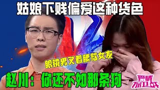 姑娘眼瞎了竟然能愛上這種貨色，眼鏡男高高在上叉著腰罵女友，趙川：妳還不如那條狗【愛情保衛戰】精華集錦