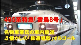 【車内放送】特急「雷鳥8号」（485系　上り「きたぐに」ラストランの名物車掌さん　旧式「鉄道唱歌」　金沢発車前～発車後）