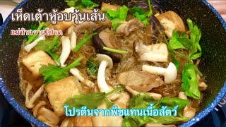 เห็ดเต้าหู้อบวุ้นเส้น ทานกับน้ำจิ้มซีฟู้ดอร่อยไม่แพ้กุ้งอบวุ้นเส้น ได้โปรตีนจากพืชแทนเนื้อสัตว์