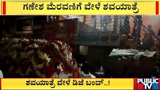 ಗಣೇಶ ಮೆರವಣಿಗೆ ವೇಳೆ ಶವಯಾತ್ರೆ..! | Haveri | Ganesh Festival | Public TV