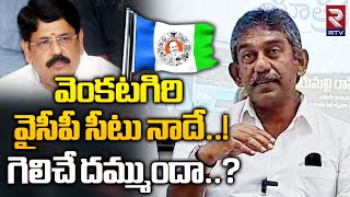 నెల్లూరు లో గెలుపు నాదే.. | Nedurumalli Ramkumar Reddy | CM Jagan | RTV