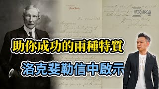 助你成功的兩種特質 洛克斐勒信中啟示【HEA富｜郭釗】