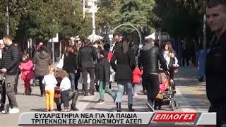 Διευρύνονται τα όρια ηλικίας για διορισμό ή πρόσληψη τριτέκνων στο Δημόσιο