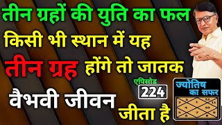 तीन ग्रहों की युति का फल । किसी भी स्थान में यह तीन ग्रह होंगे तो जातक वैभवी जीवन जीता है।एपिसोड-224