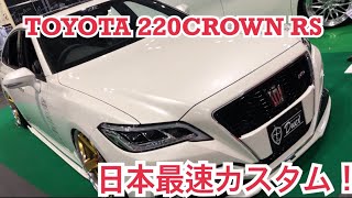 大阪オートメッセ2019 P's×Duex TOYOTA 220CROWN RS! 現行クラウンカスタム！