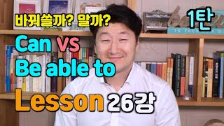 [1탄 26강] 독학 기초영어회화 왕초보 핵심 회화 문법 - be able to - 꽁짜유, 공짜유