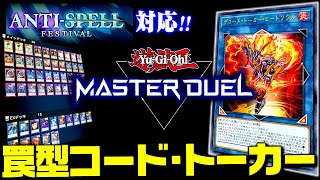 【遊戯王マスターデュエル】アンチスペルフェスもまかせろ！罠型コード・トーカーデッキ【ゆっくり実況】