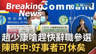 [訪問完整] 趙少康批不如乾脆辭職專心參選! 陳時中:好事者可休矣 大家都問選舉的話題 我現在就是努力防疫 把該做的事情做好｜【焦點要聞】20220414｜三立iNEWS