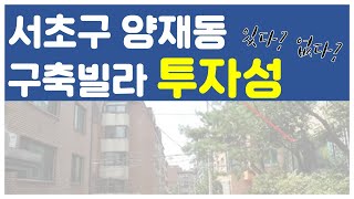 서초구 양재동 구축 거주겸 투자? 반대합니다 차라리 다른곳을 보세요! [부동산 투자상담]