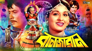 Banjaran | বানজারান | Shabana | Wasim | Bangla Full Movie | Julia | Babor | Bangla Classic Movies