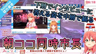 【さくらみこ】ARK中層で、朝ココの街頭インタビュー部分を同時市長するみこち【ARK】