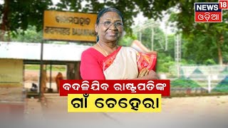 President Dropadi Murmu | ରାଷ୍ଟ୍ରପତି ଦ୍ରୌପଦୀ ମୁର୍ମୁଙ୍କୁ ମନେ ପକାଉଛି ଗାଁ ମାଟି ରାଇରଙ୍ଗପୁର | Odia News