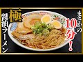 たった10分。もうラーメン屋に行かなくなるほど絶品な『極 醤油ラーメン』の作り方