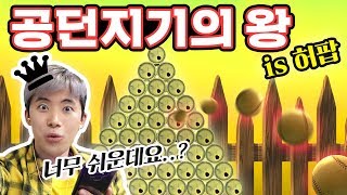 공 던졌다하면 깡통100개가 와르르~ [공던지기의 왕] 허팝게임