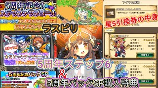 【ラスピリ】5周年ステップ6+星5引換券+無料40連 ピリコちゃんありがとうヽ(*´∀｀)ノ