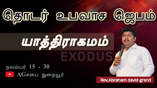 மீதியான் தேசம் to எகிப்து தேசம் தொடர் உபவாச ஜெபம் யாத்திராகமம் AG Church Duraiyoor.