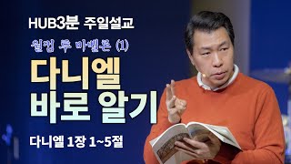 [HUB 3분설교] 다니엘 바로 알기 (다니엘 1장 1~5절)