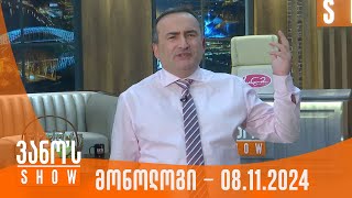 ვანოს შოუ | მონოლოგი - 08.11.2024