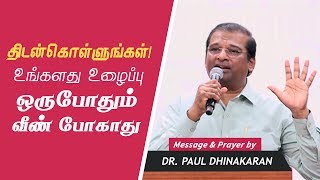 திடன்கொள்ளுங்கள்! உங்களது உழைப்பு ஒருபோதும் வீண் போகாது | Dr. பால் தினகரன்