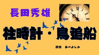 【朗読】長田秀雄「柱時計」「鳥追船」　朗読・あべよしみ