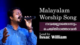 Nanmayallathonnum | Issac William | Malayalam Worship Song