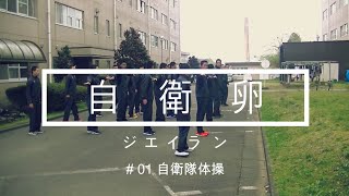 自衛卵（ジエイラン）自衛官候補生課程教育訓練 ( episode.01 #自衛隊体操 ) #陸上自衛隊 #自衛隊体操