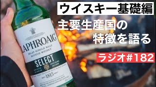 【ウイスキーラジオ＃１８２】今年ウイスキーを飲み始める方に向けた海外ウイスキーの特徴紹介（５大ウイスキーおさらい）