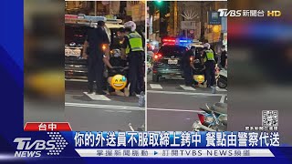 你的外送員不服取締上銬中 餐點由警察代送｜TVBS新聞