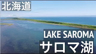 北海道【夏のサロマ湖】空からの絶景　Hokkaido [Lake Saroma] Aerial view