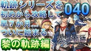 040【軌跡シリーズ補完計画】初見：軌跡シリーズをはじめからプレイしてみよう！黎の軌跡編！