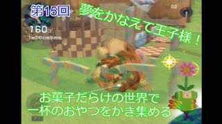 みんな大好き塊魂　お菓子の家を丸ごとGetで超快感　第15回【実況】